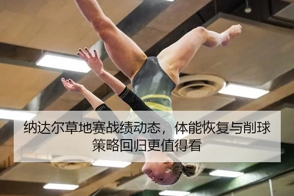 na-da-er-cao-di-sai-zhan-ji-dong-tai-ti-neng-hui-fu-yu-xiao-qiu-ce-lve-hui-gui-geng-zhi-de-kan-3-910.jpg